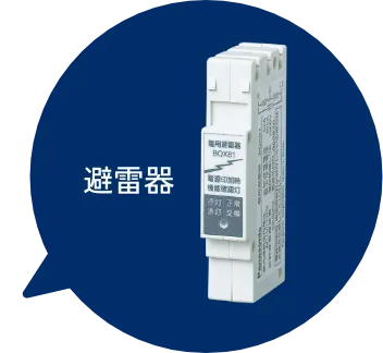 画像:避雷器あり 分電盤 「かみなりあんしん ばん」