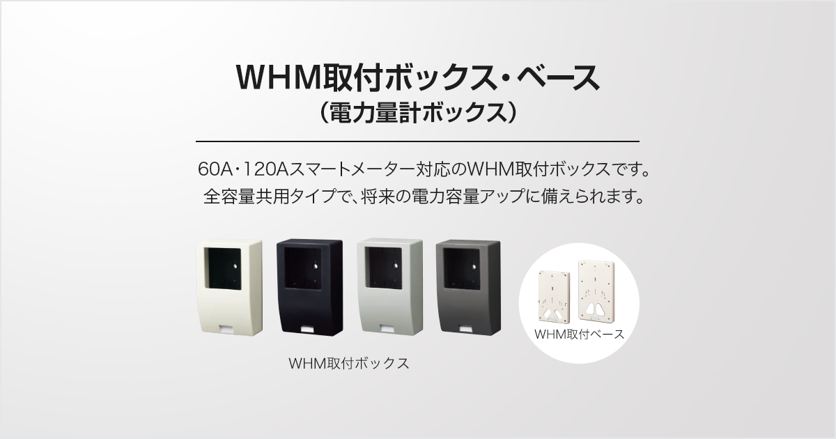 WHM取付ボックス・ベース（電力量計ボックス） | 住宅分電盤 | Panasonic