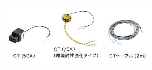 CT（50A）CT（/5A）（環境耐性強化タイプ）CTケーブル（2m）