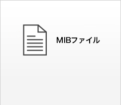 MIBファイル