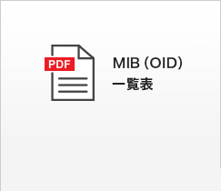 MIB（OID）一覧表