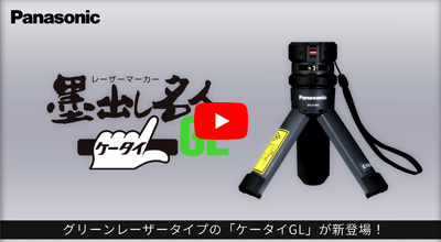 墨出し名人ケータイGL 商品紹介動画