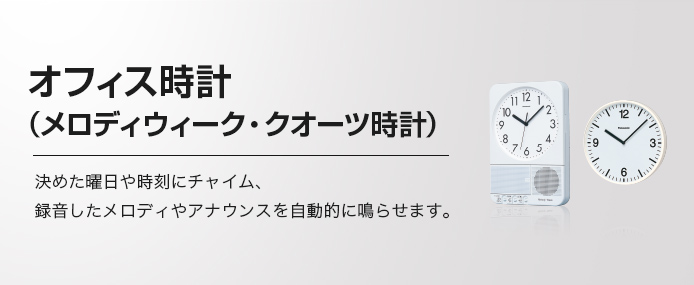 特価品コーナー☆ パナソニック TDW73 オフィス電波時計メロディウォーク