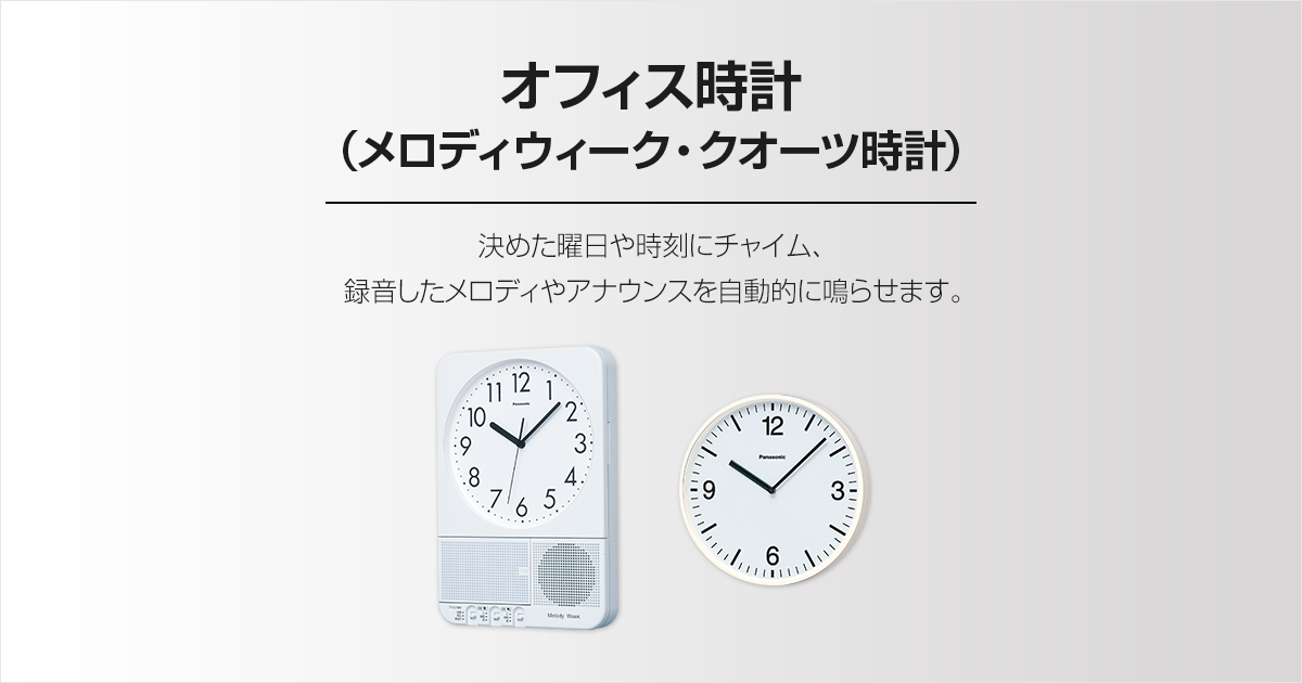 オフィス時計 | 設備時計 | Panasonic