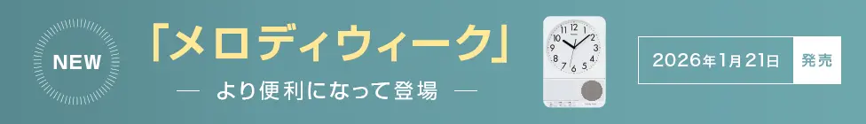 NEW メロディウィーク より便利になって登場 2026年1月21日発売