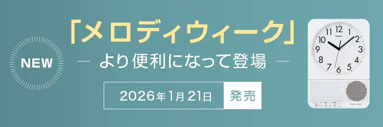 NEW メロディウィーク より便利になって登場 2026年1月21日発売