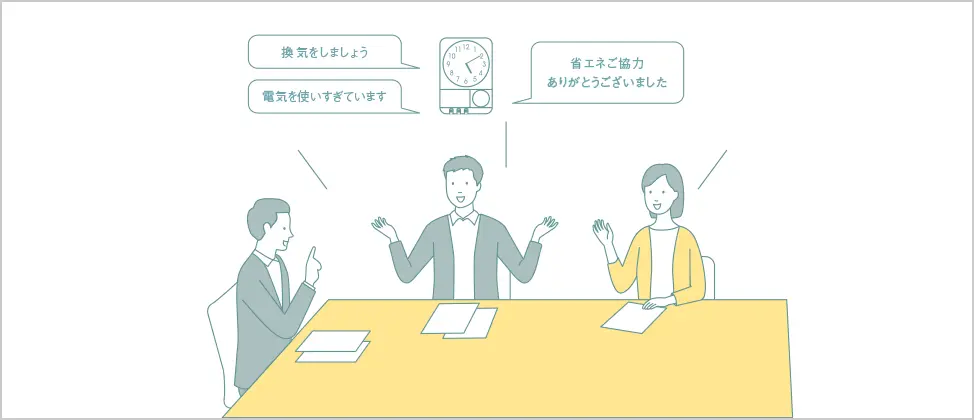 換気のタイミングや電気の使いすぎをアラート。