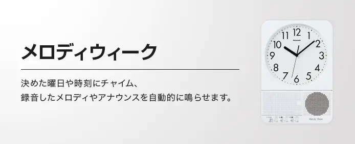 メロディウィーク 決めた曜日や時刻にチャイム、録音したメロディやアナウンスを自動的に鳴らせます。