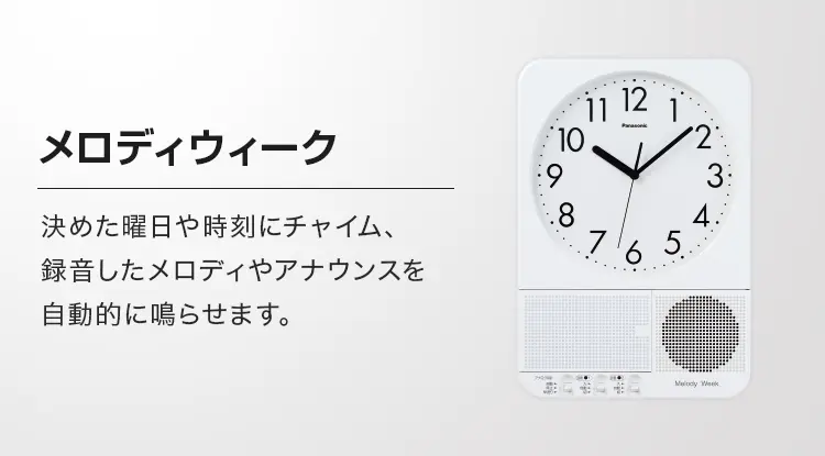 メロディウィーク 決めた曜日や時刻にチャイム、録音したメロディやアナウンスを自動的に鳴らせます。