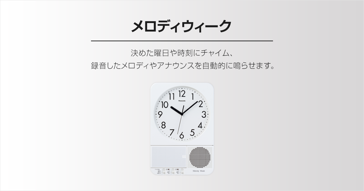 メロディウィーク | 設備時計 | Panasonic