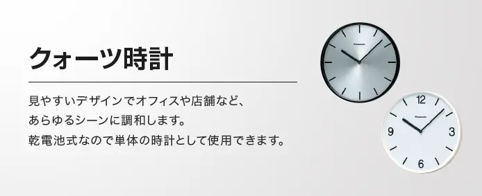 クォーツ時計 見やすいデザインでオフィスや店舗など、あらゆるシーンに調和します。乾電池式なので単体の時計として使用できます。