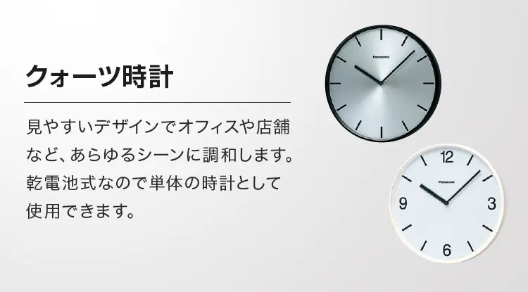 クォーツ時計 見やすいデザインでオフィスや店舗など、あらゆるシーンに調和します。乾電池式なので単体の時計として使用できます