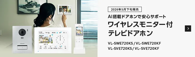 2026年5月下旬発売 AI搭載ドアホンで安心サポート ワイヤレスモニター付 テレビドアホン VL-SWE720KS / VL-SWE720KF VL-SVE720KS / VL-SVE720KF