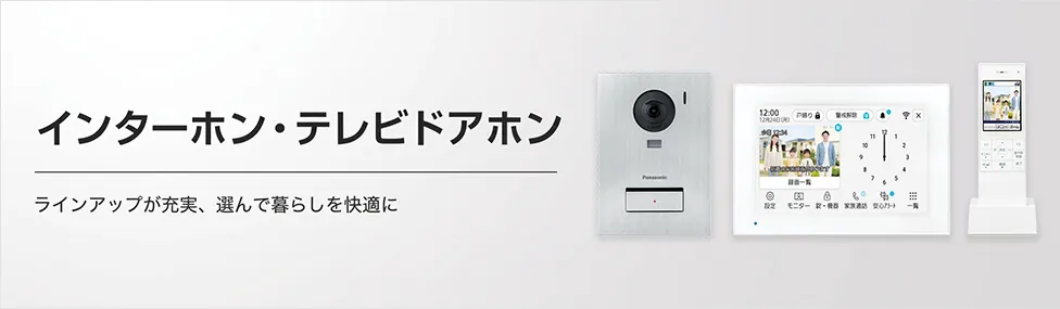 インターホン・テレビドアホン ラインアップが充実、選んで暮らしを快適に