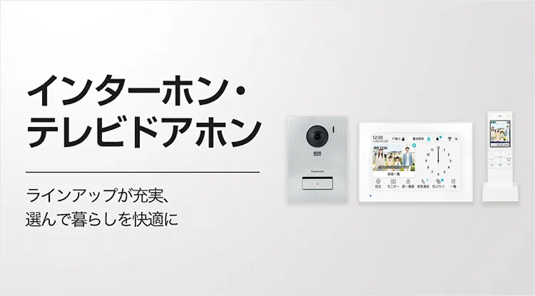 インターホン・テレビドアホン ラインアップが充実、選んで暮らしを快適に