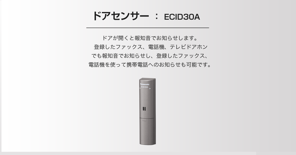 ECID30A | 商品ラインアップ | インターホン・テレビドアホン | Panasonic