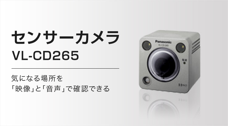 新品入荷 Panasonicセンサーカメラ VL-CD265 2台セット - 防犯カメラ