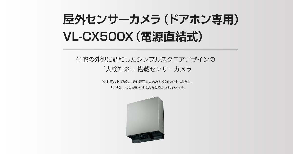 VL-CX500X | 商品ラインアップ | インターホン・テレビドアホン ...