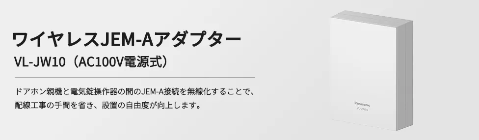 ワイヤレスJEM-Aアダプター VL-JW10（AC100V電源式）ドアホン親機と電気錠操作器の間のJEM-A接続を無線化することで、配線工事の手間を省き、設置の自由度が向上します。
