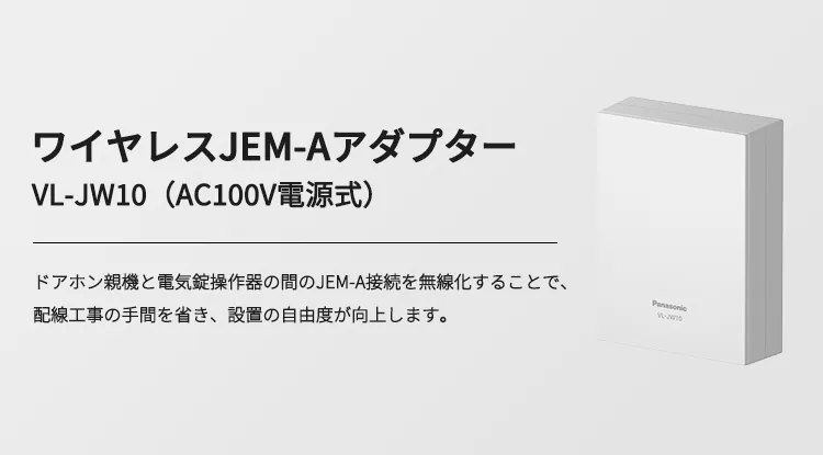 ワイヤレスJEM-Aアダプター VL-JW10（AC100V電源式）ドアホン親機と電気錠操作器の間のJEM-A接続を無線化することで、配線工事の手間を省き、設置の自由度が向上します。