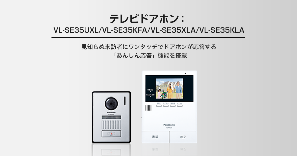 オリジナル販促 新品: VL-SE35XL テレビドアホン Panasonic 日用品/生活雑貨/旅行