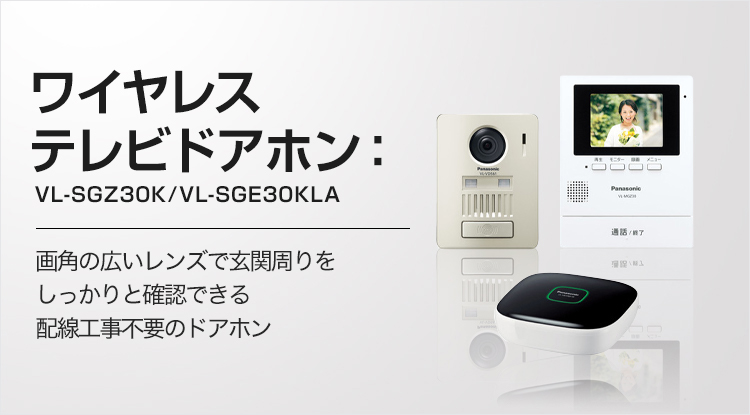 VL-SGZ30K/VL-SGE30KLA | 商品ラインアップ | インターホン・テレビ