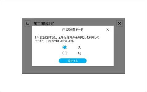 自家消費モード
