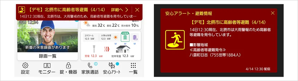 安心アラート