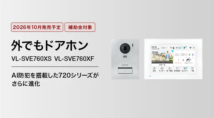 外でもドアホン VL-SVE760XS VL-SVE760XF