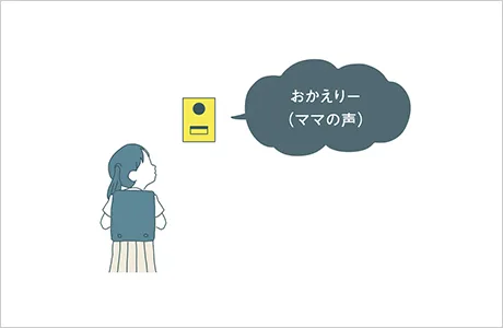 おかえりー（ママの声）