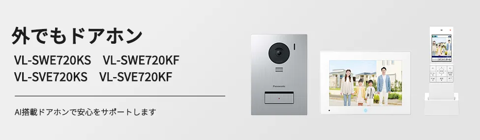 外でもドアホン VL-SWE720KS VL-SWE720KF VL-SVE720KS VL-SVE720KF AI搭載ドアホンで安心をサポートします