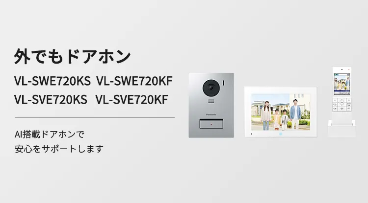 外でもドアホン VL-SWE720KS VL-SWE720KF VL-SVE720KS VL-SVE720KF AI搭載ドアホンで安心をサポートします