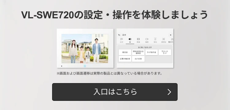 VL-SWE720の設定・操作体験画面のバナー