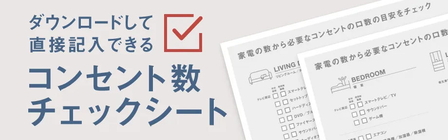 ダウンロードして直接記入できるコンセント数チェックシート