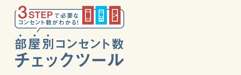 3STEPで必要なコンセント数がわかる！部屋別コンセント数チェックツール