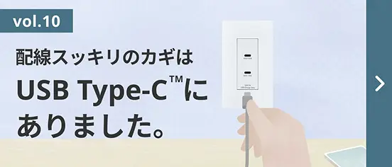 vol.10 配線スッキリのカギはUSB Type-C にありました。