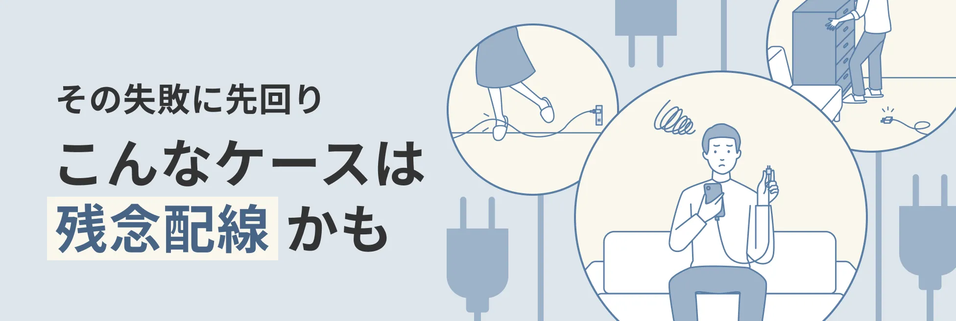 その失敗に先回り こんなケースは「残念配線」かも
