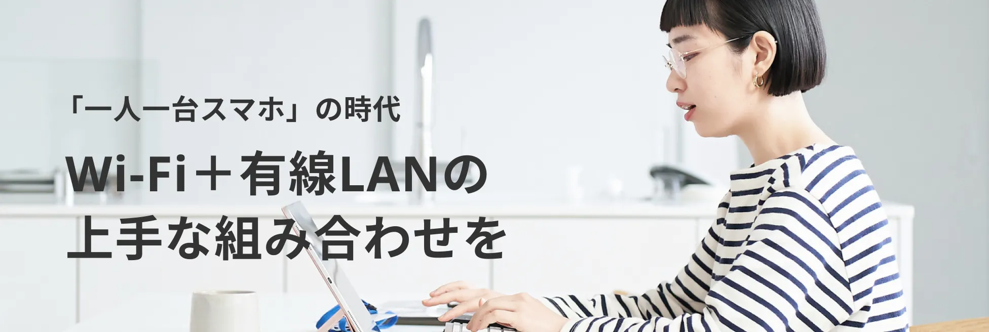 「一人一台スマホ」の時代 Wi-Fi＋有線LANの上手な組み合わせを