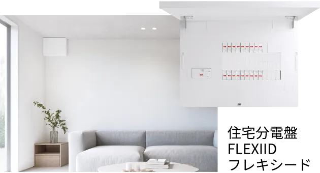 住宅分電盤 FLEXIID フレキシード