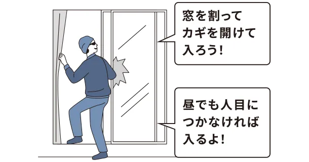 窓を割ってカギを開けて入ろう！ 昼でも人目につかなければ入るよ！