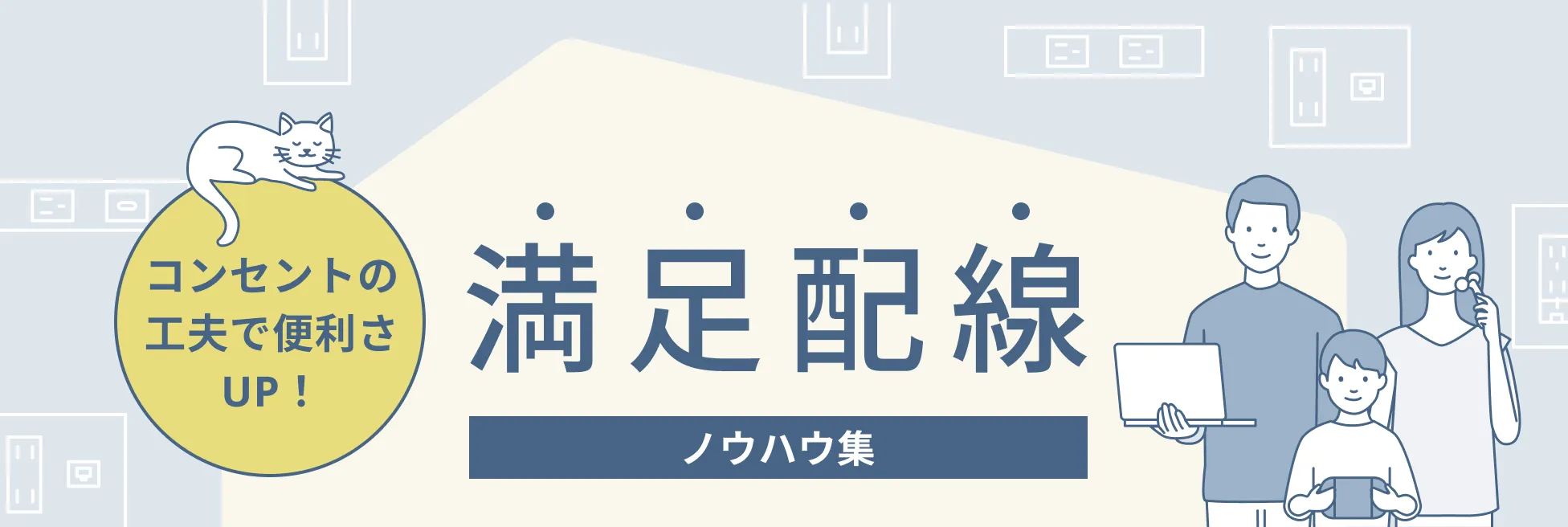 コンセントの工夫で便利さUP！ 満足配線 ノウハウ集