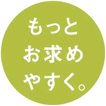 もっとお求めやすく。