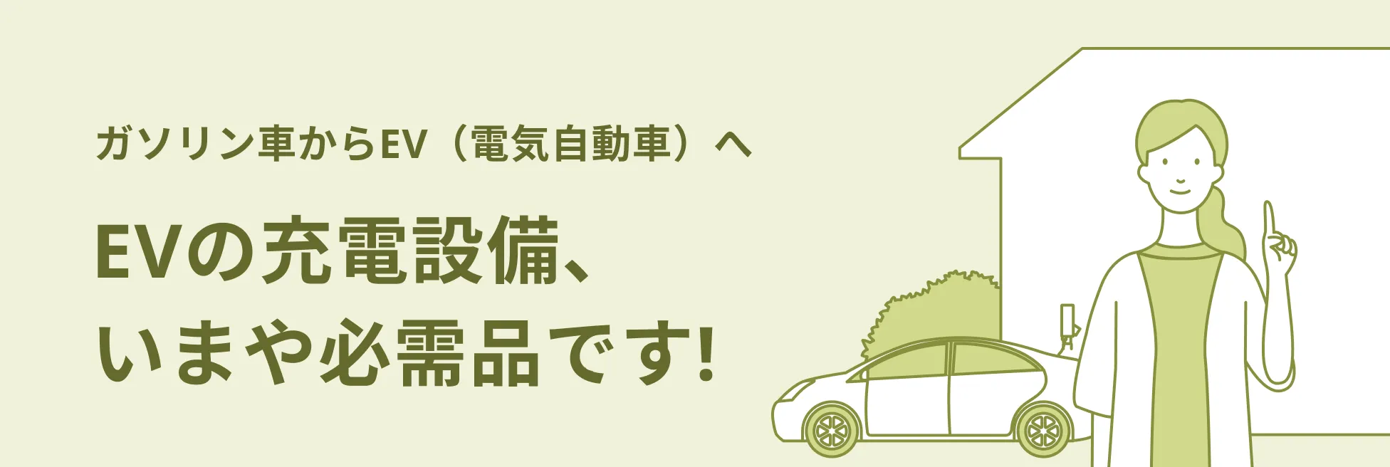 ガソリン車からEV（電気自動車）へ EVの充電設備、いまや必需品です!