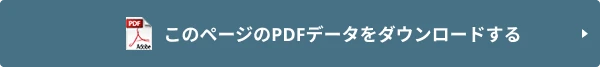 このページのPDFデータをダウンロードする