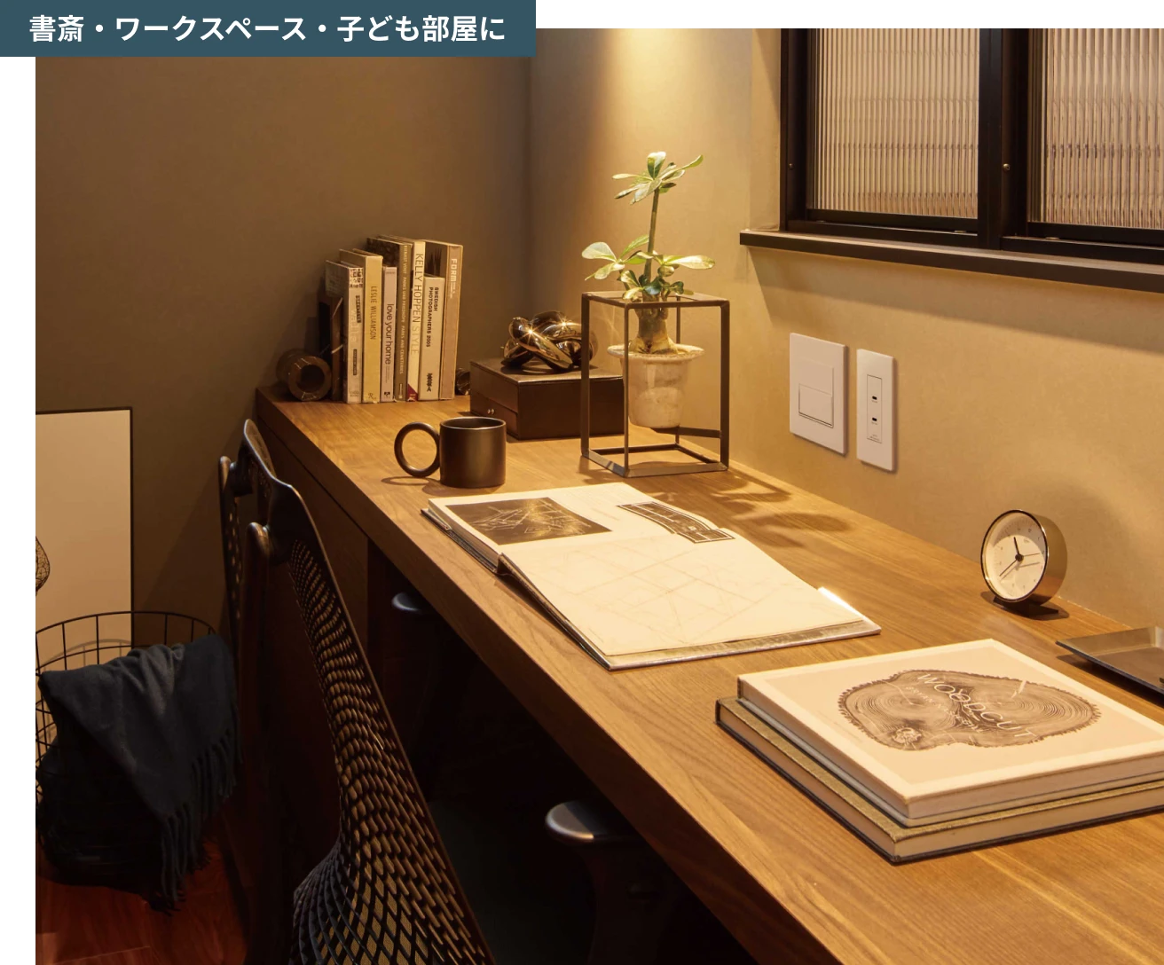 書斎・ワークスペース・子ども部屋に
