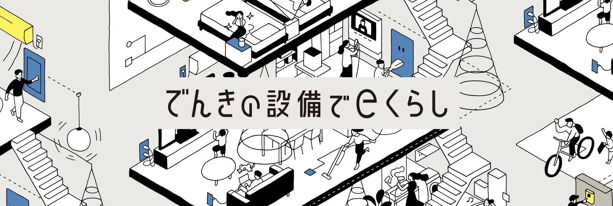 でんきの設備でeくらし