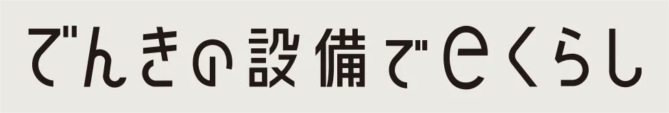 でんきの設備でeくらし