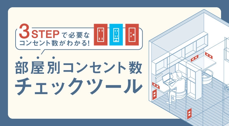 3STEPで必要なコンセント数がわかる！部屋別コンセント数チェックツール