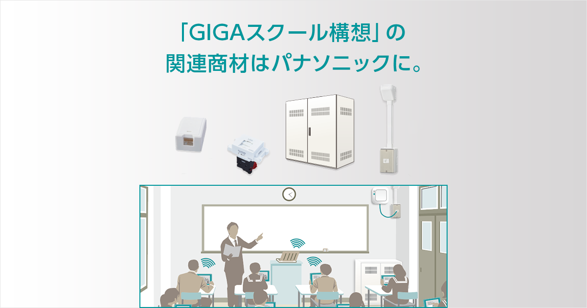 GIGAスクール構想関連商材 | Panasonic