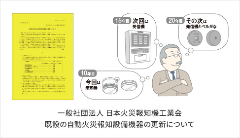 一般社団法人 日本火災報知機工業会 既設の自動火災報知設備機器の更新について